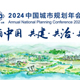 2024年规划年会学术对话 | 气候适应性设计创新实践