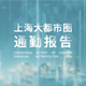 都市圈一体化迈上新台阶：《上海大都市圈通勤报告2024》发布