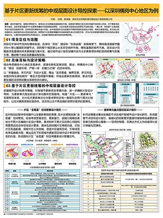 基于片区更新统筹的中观层面设计导控探索——以深圳横岗中心地区为例