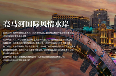 2023北京城市更新最佳实践系列①朝阳区亮马河国际风情水岸项目